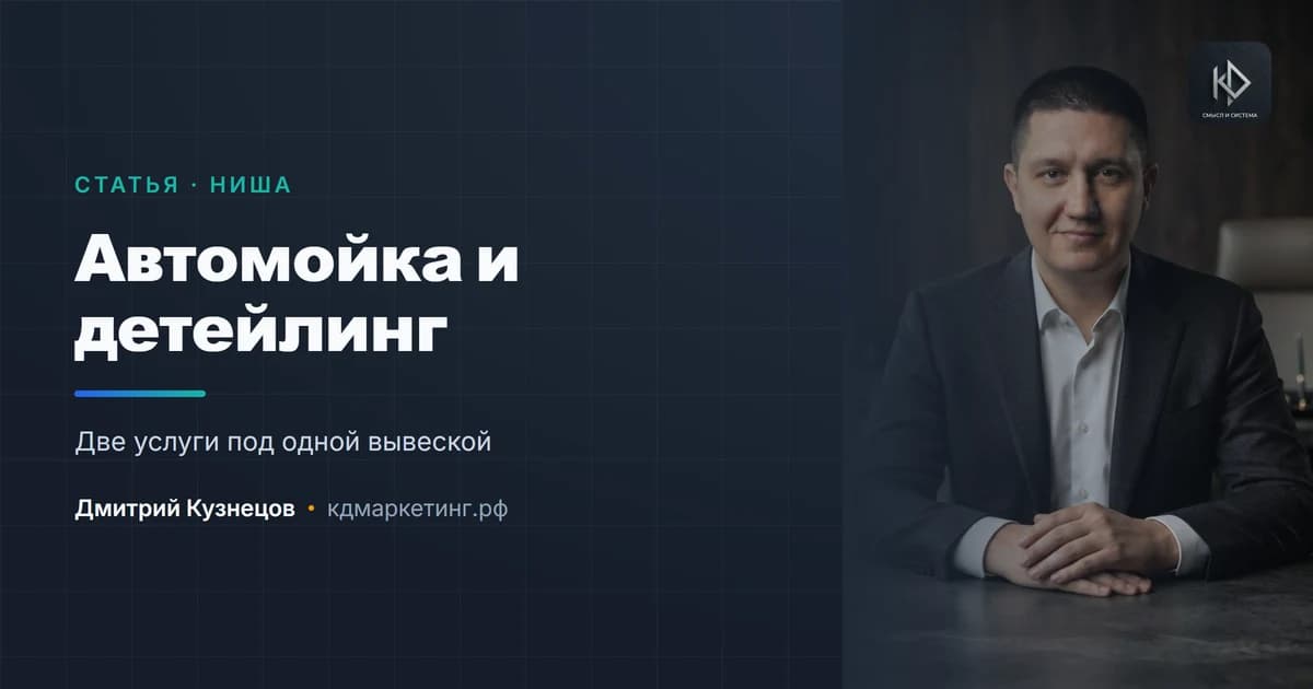 Продвижение автомойки и детейлинга: два разных бизнеса под одной вывеской