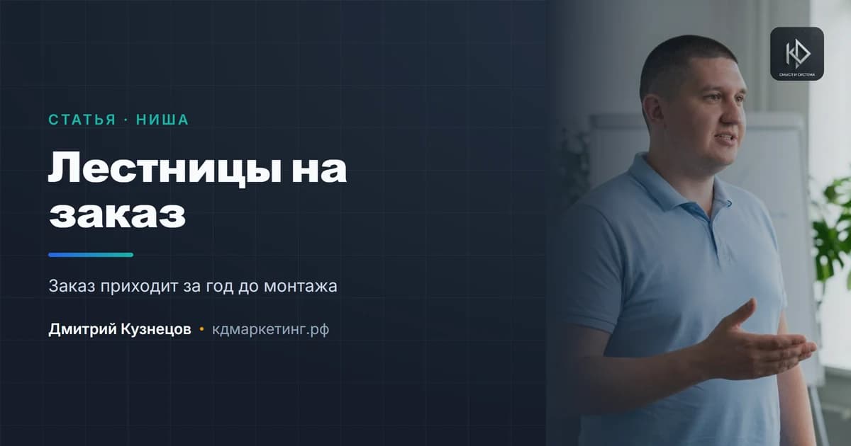 Продвижение изготовления лестниц: заказ приходит за год до монтажа