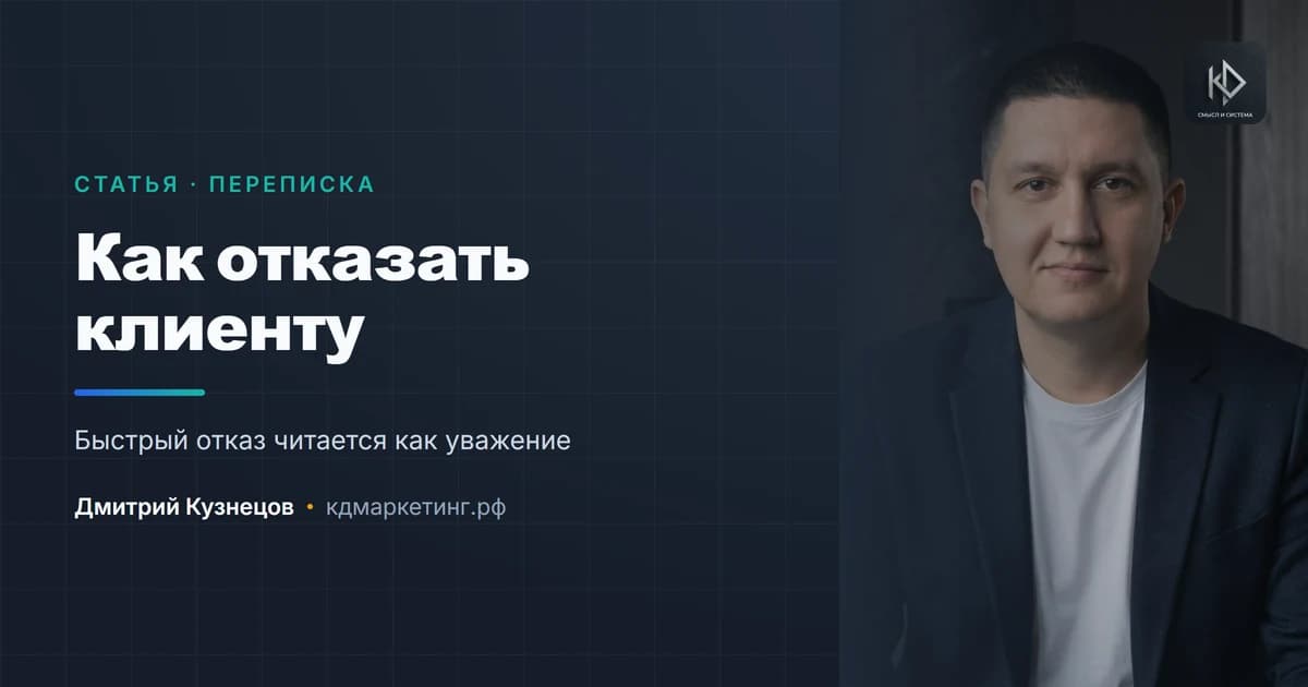 Как отказать клиенту: формулировки, после которых к вам возвращаются