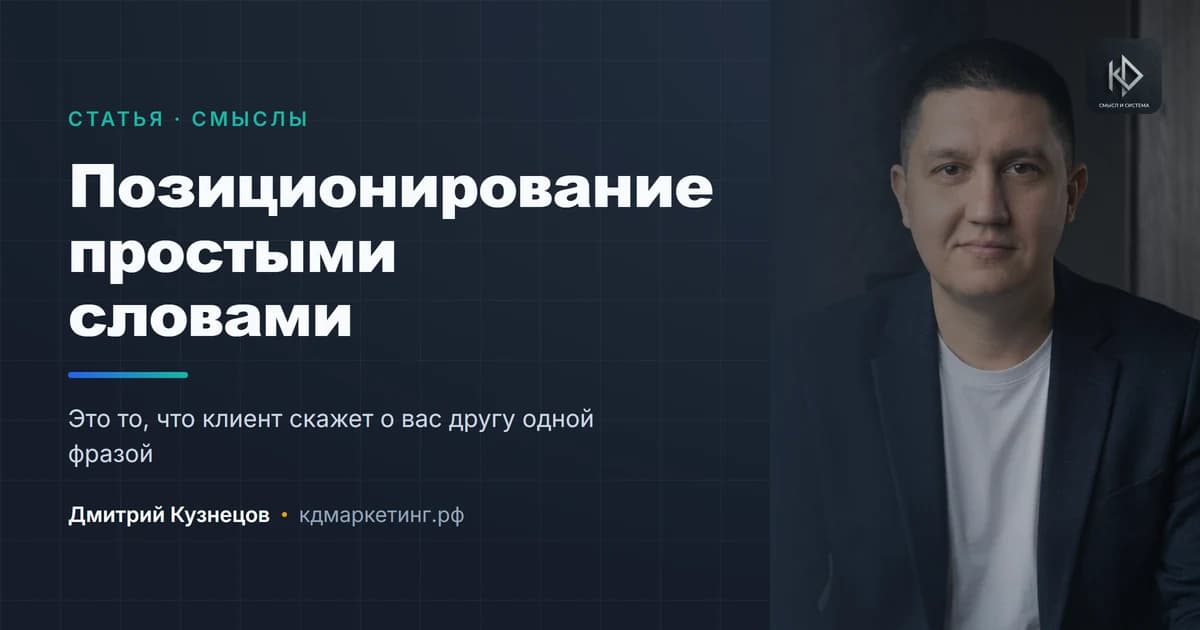 Позиционирование простыми словами: как найти и сформулировать своё отличие
