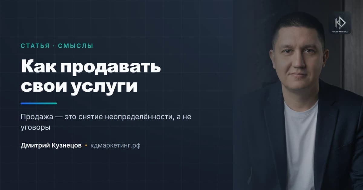 Как продавать свои услуги, если не умеешь продавать