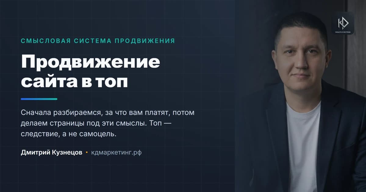 Дмитрий Кузнецов, смысловой маркетолог — продвижение сайтов в Ижевске и по России